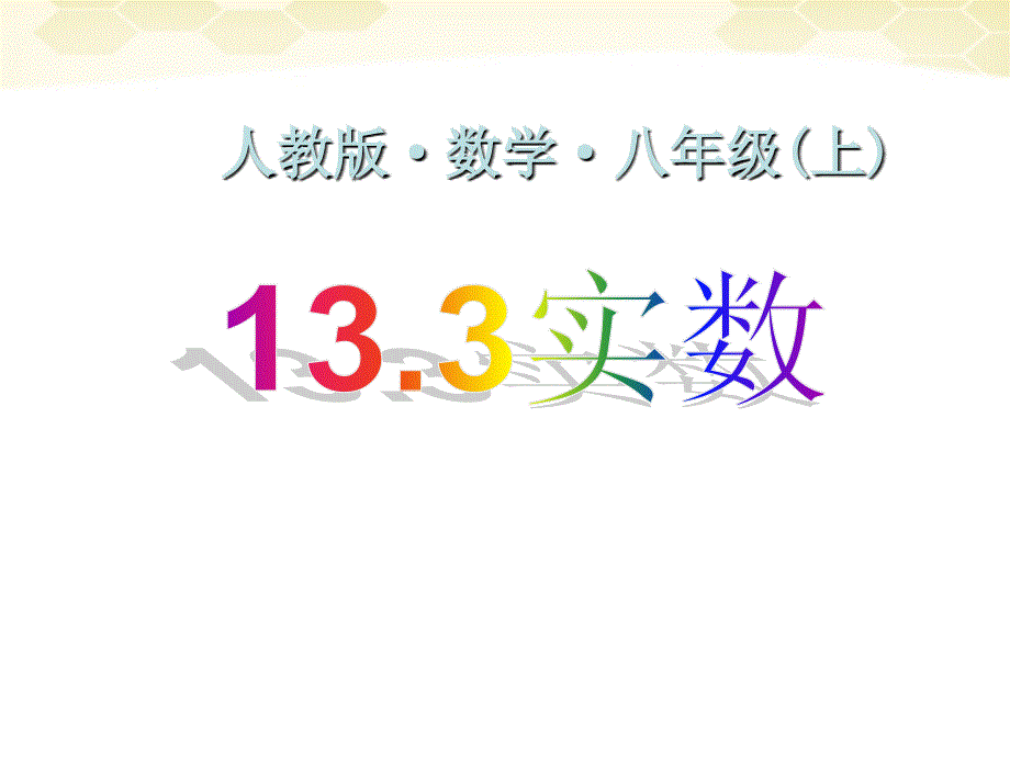 八年级数学上册 13-3《实数》课件 人教新课标版_第1页