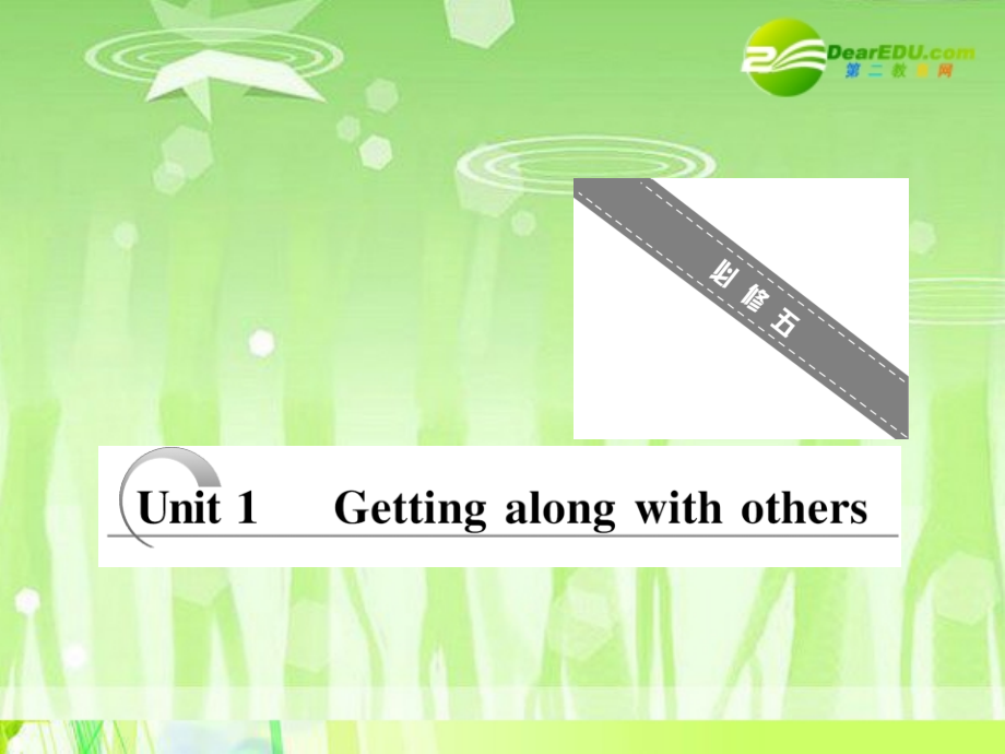 unit 1  getting along with others 译林版必修5（创新方案）_第1页