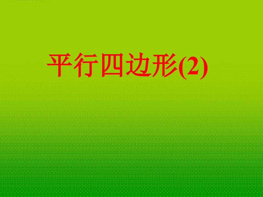 江苏省无锡市梅里中学八年级数学上册 《3.4平行四边形(2)》课件 苏科版_第2页