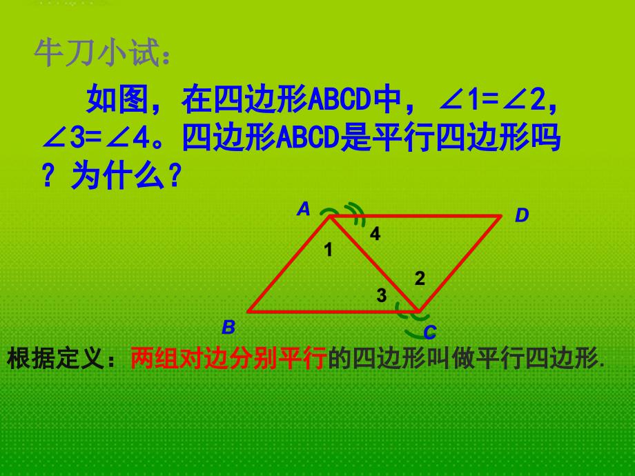 江苏省无锡市梅里中学八年级数学上册 《3.4平行四边形(2)》课件 苏科版_第3页