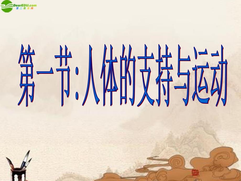 八年级生物上册 人体的支持与运动课件 苏科版_第1页