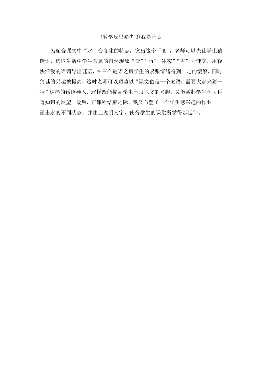 最新部编版二年级语文上册 （教学反思参考3）我是什么_第1页