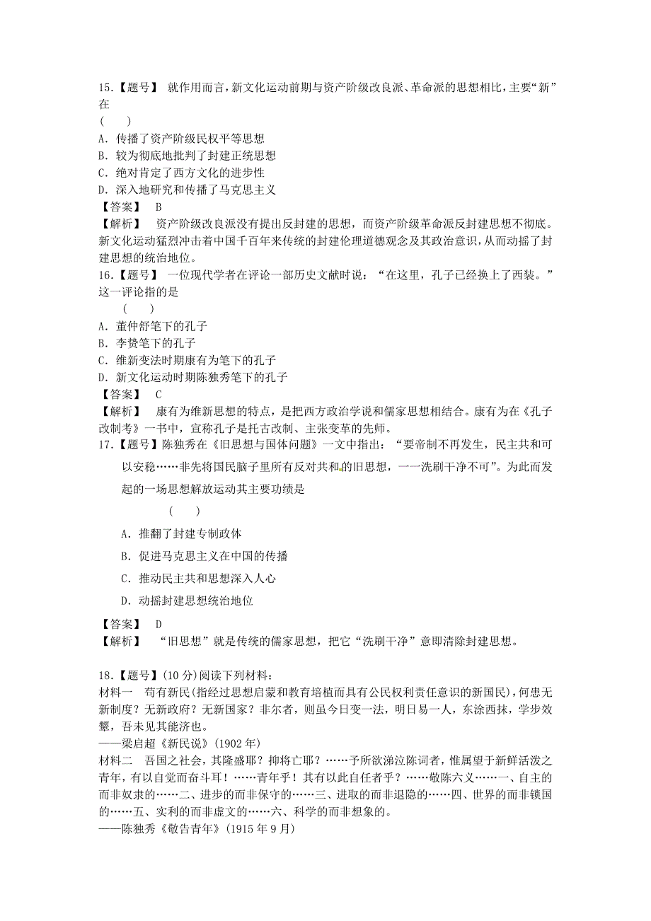 重庆市万州分水中学高中历史 新文化运动影响单元测试题 新人教版必修3_第4页