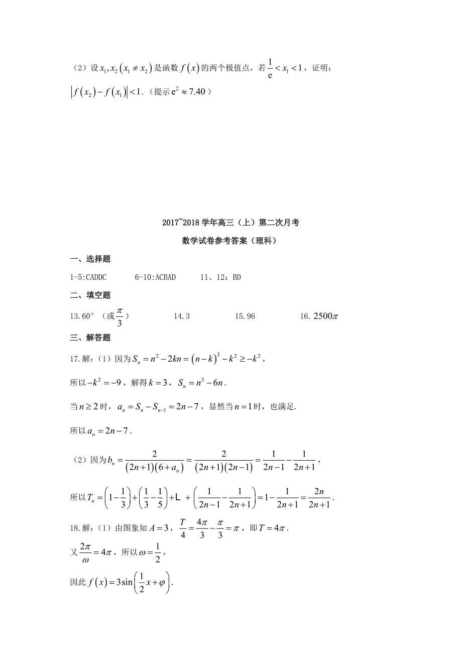 河北省邢台市2018届高三数学上学期第二次月考试题理_第5页