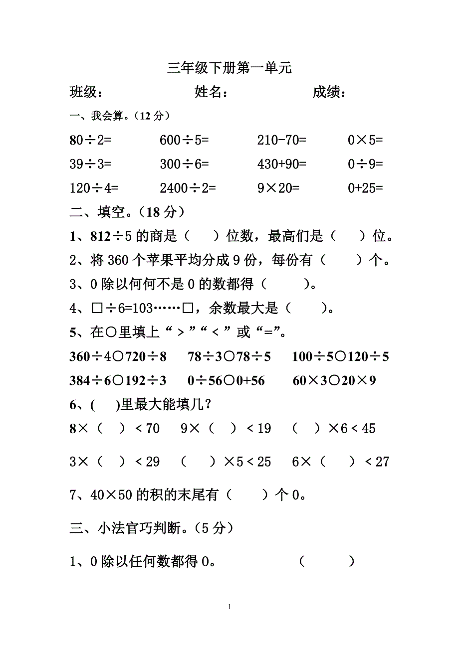 北师大版三年级下册第一单元试卷_第1页