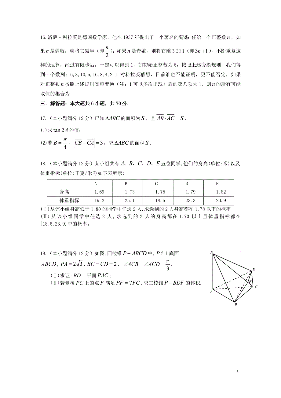 四川省成都市2018届高三数学下学期3月月考试题文_第3页