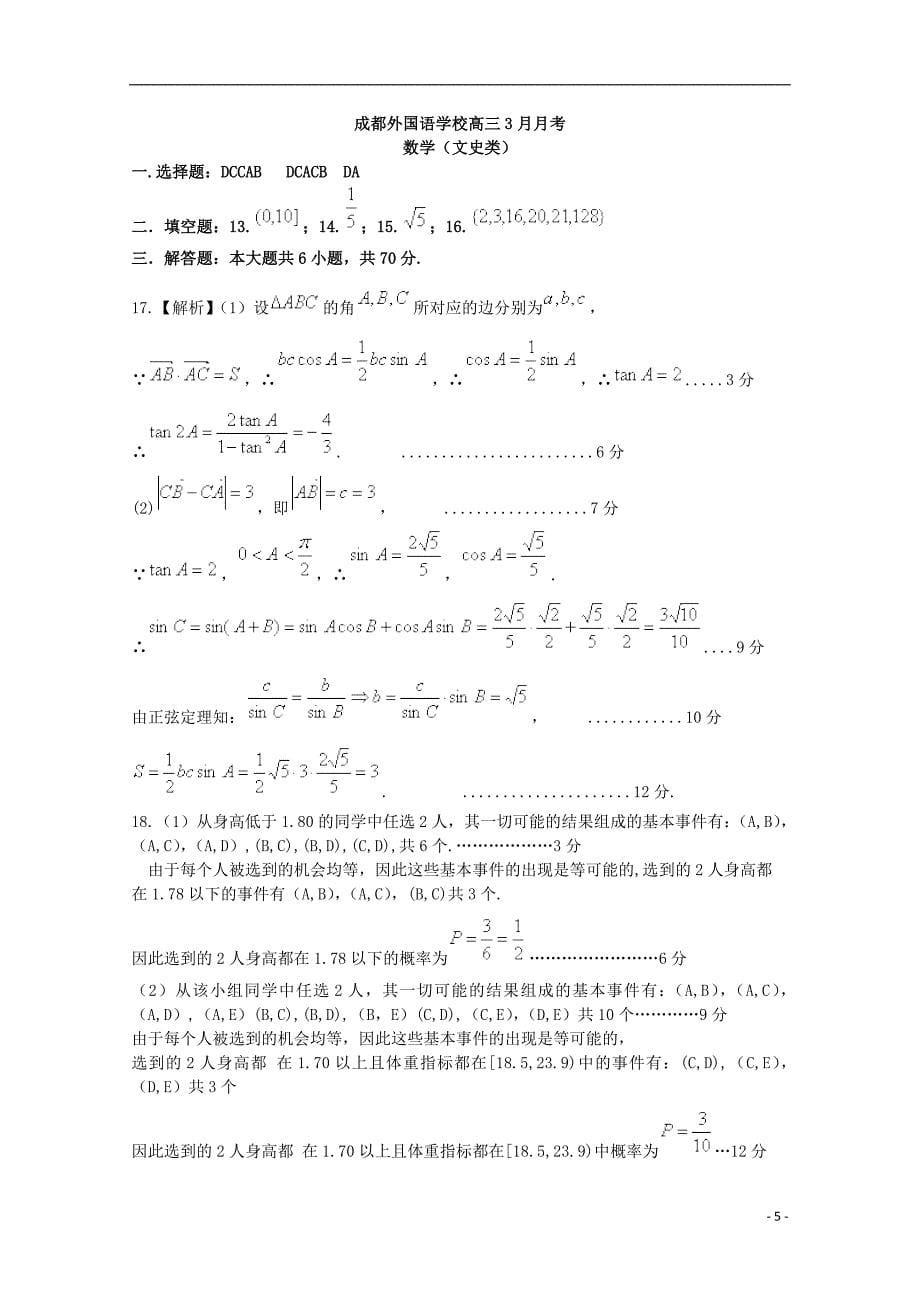 四川省成都市2018届高三数学下学期3月月考试题文_第5页