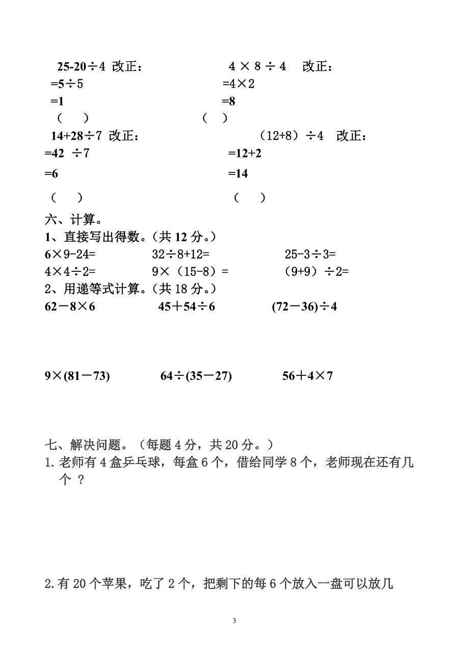 北师大版三年级上册数学第一、二单元试卷(24)_第3页