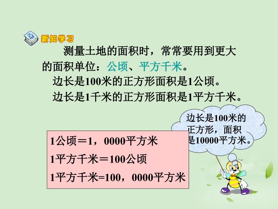 三年级数学下册 公顷、平方千米课件 人教新课标版_第4页