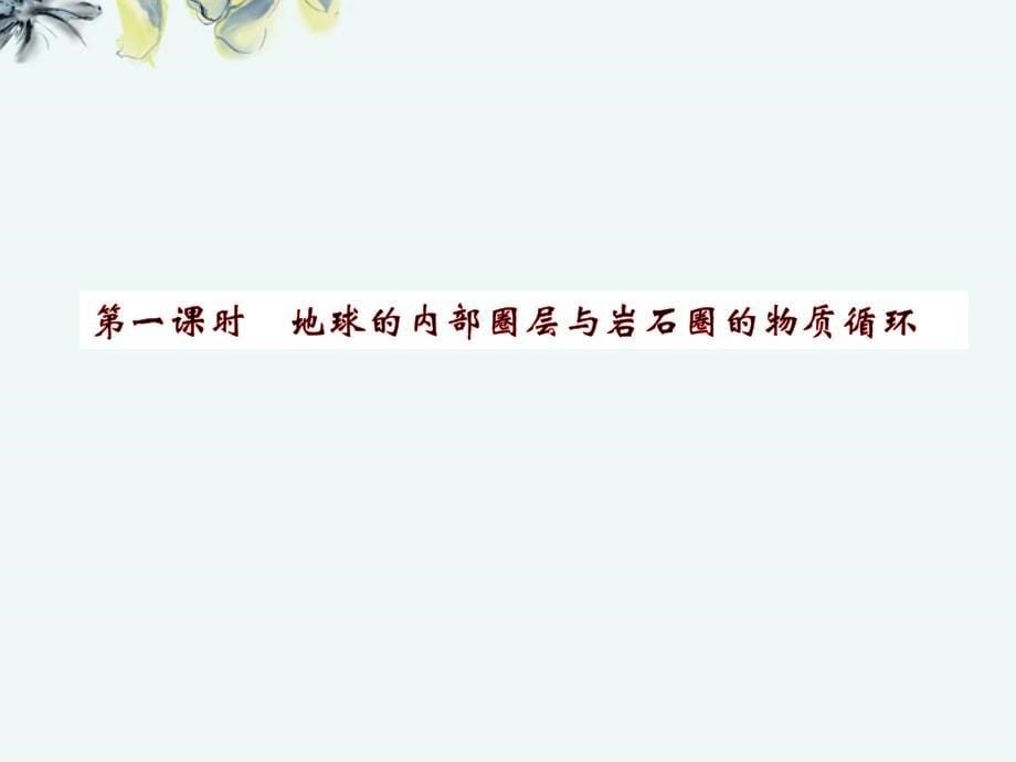 2013高中地理 教师用书 第1部分 第二单元 第一节 第一课时 地球的内部圈层与岩石圈的物质循环课件 鲁教版必修1_第5页