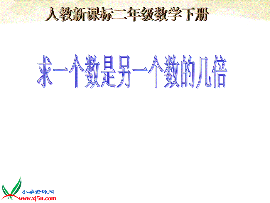 二年级数学下册 解决问题4课件 人教新课标版_第1页