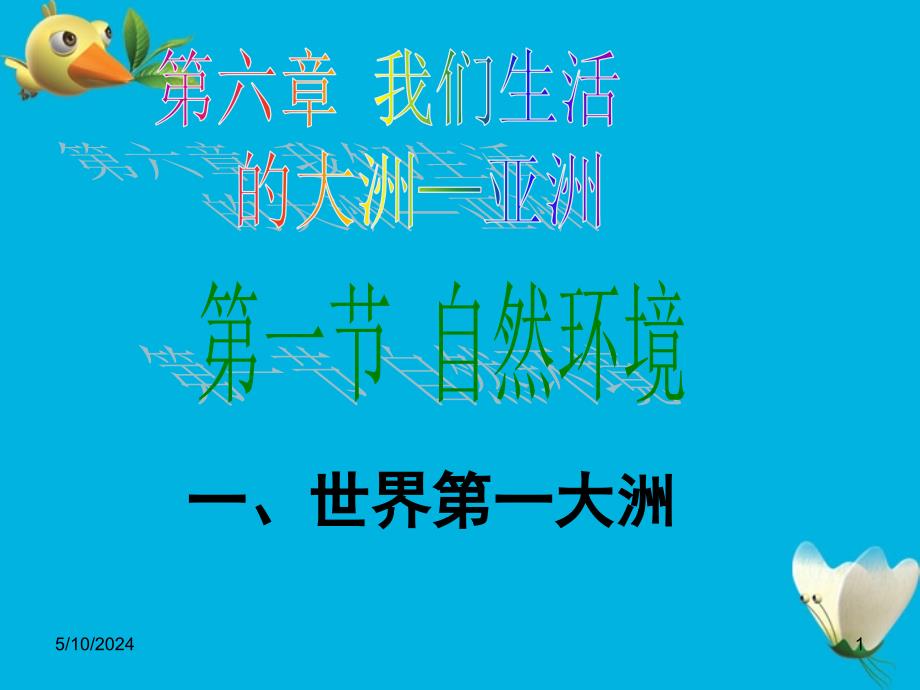 七年级地理下册 第六章亚洲导学课件 人教新课标版_第1页