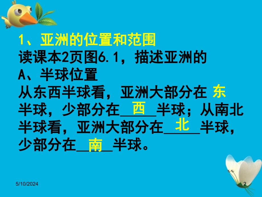 七年级地理下册 第六章亚洲导学课件 人教新课标版_第2页