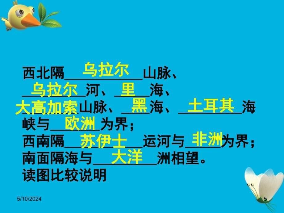 七年级地理下册 第六章亚洲导学课件 人教新课标版_第5页