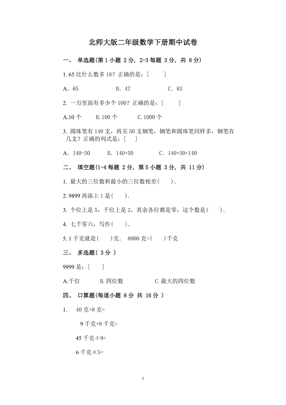 北师大版二年级第二学期数学期中检测试卷DOC优秀(44)_第1页