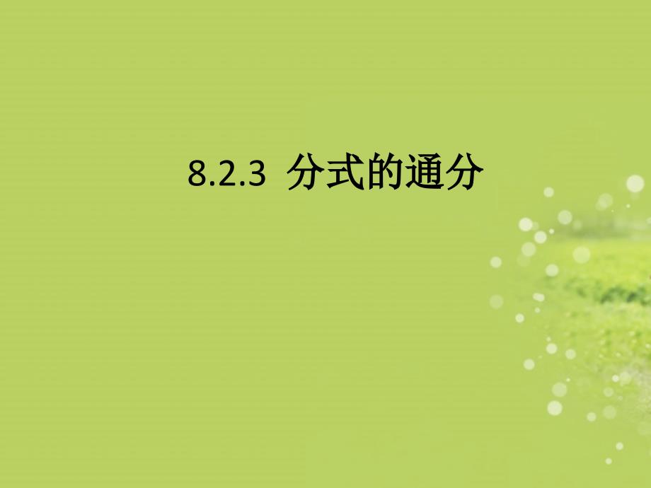 江苏省昆山市兵希中学八年级数学下册 8.2.3 分式的通分课件 苏科版_第1页