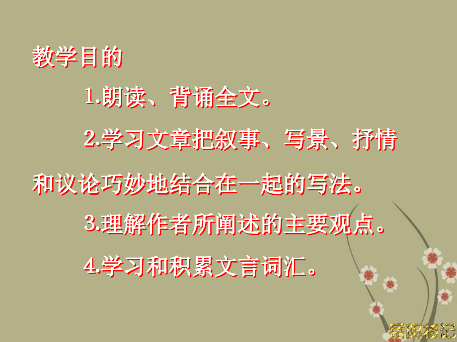 湖北省通山县洪港中学九年级语文上册 第22课《岳阳楼记》课件 鄂教版_第2页