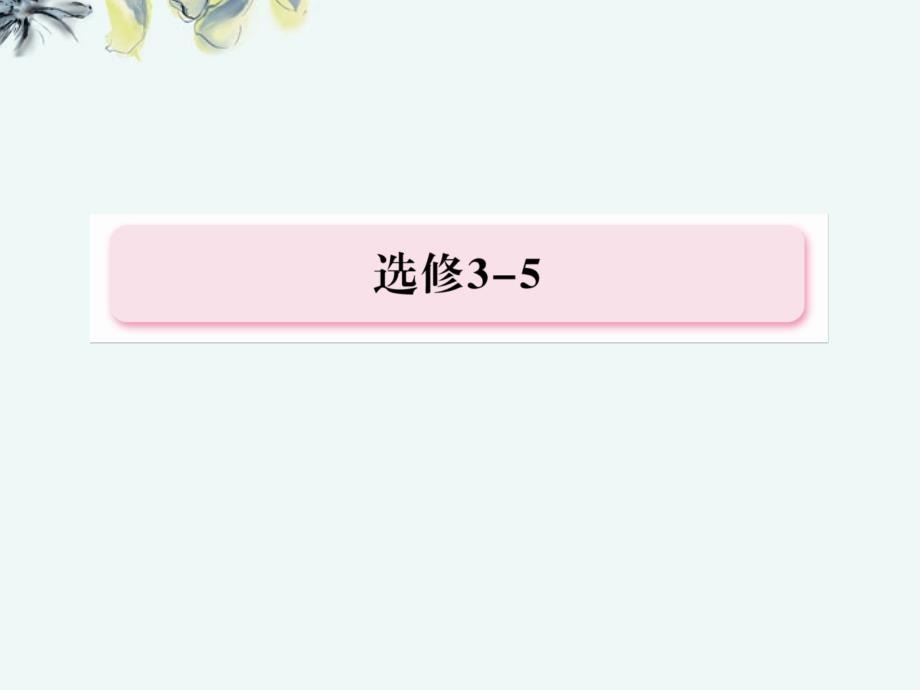 江苏省金湖县第二中学高考物理总复习 模块整合课件 新人教版选修3-5_第2页