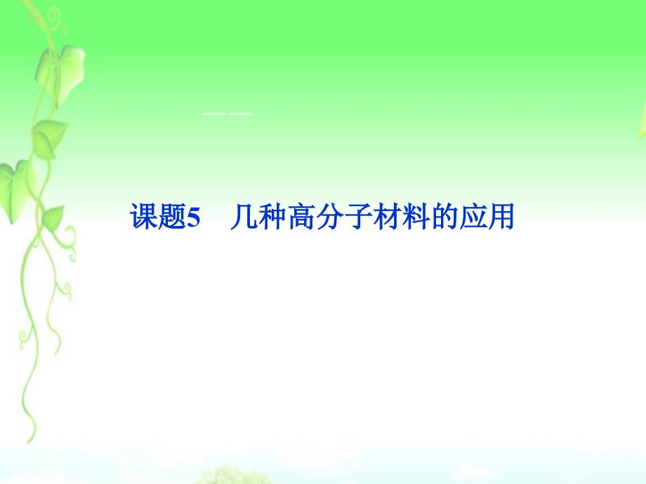 2013年高中化学 主题4 课题5几种高分子材料的应用精品课件 鲁科版选修1_第1页