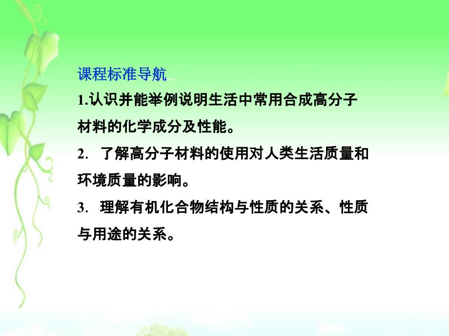 2013年高中化学 主题4 课题5几种高分子材料的应用精品课件 鲁科版选修1_第2页