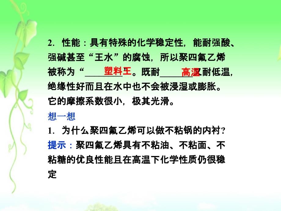 2013年高中化学 主题4 课题5几种高分子材料的应用精品课件 鲁科版选修1_第4页