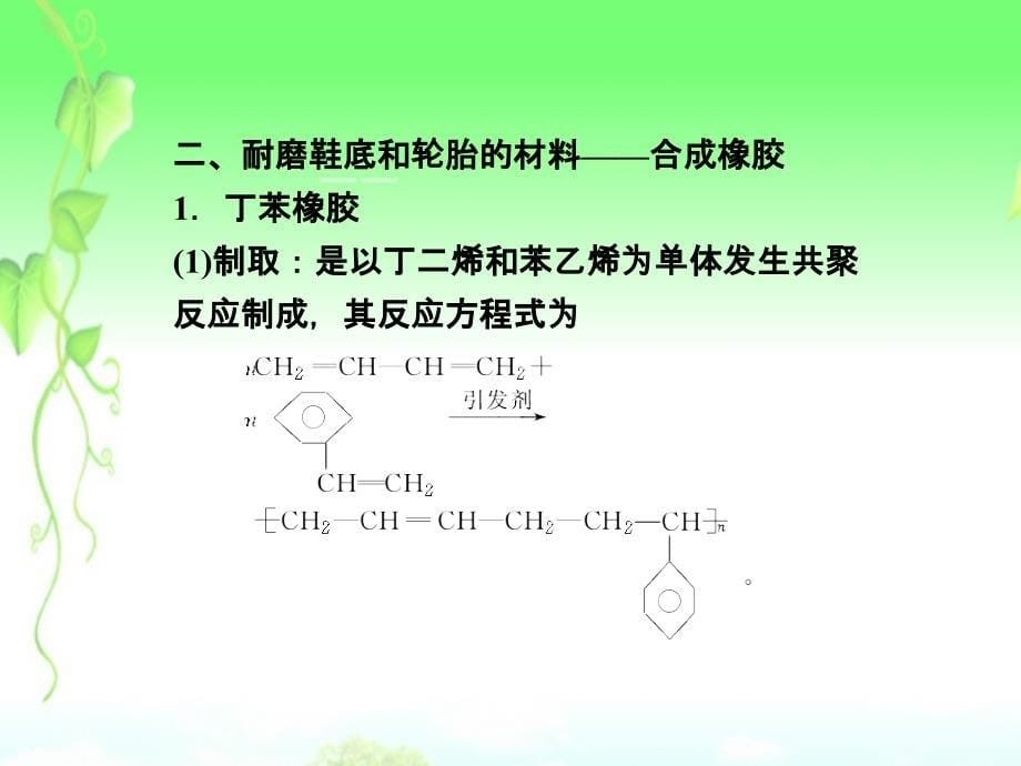 2013年高中化学 主题4 课题5几种高分子材料的应用精品课件 鲁科版选修1_第5页