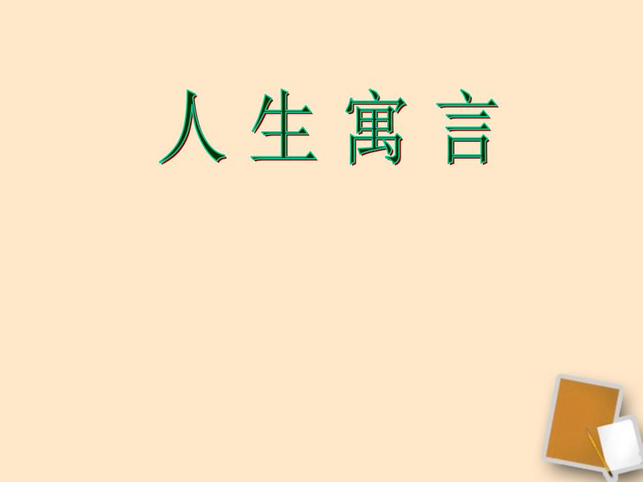 陕西省安康市七年级语文《人生寓言》课件_第1页