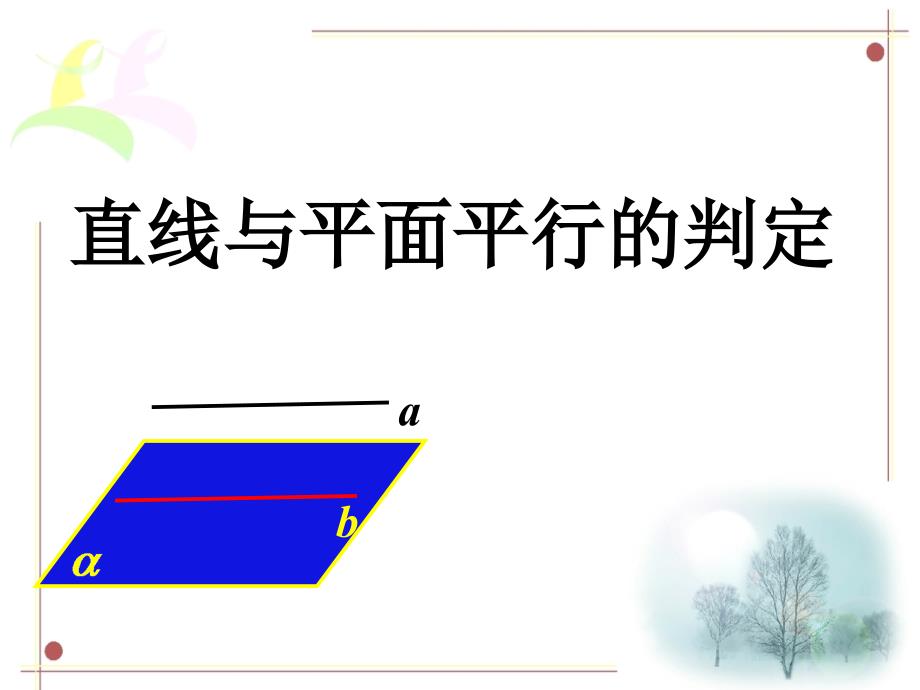 青海省高二数学《直线与平面平行的判定》课件2_第1页