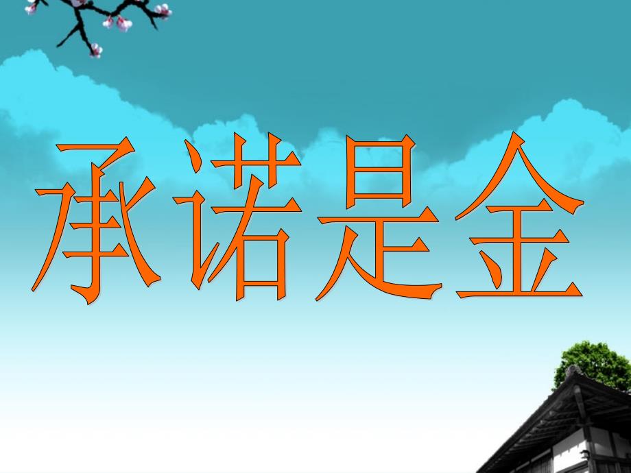 江苏省金湖县外国语学校八年级政治《承诺是金》课件 人教新课标版_第1页