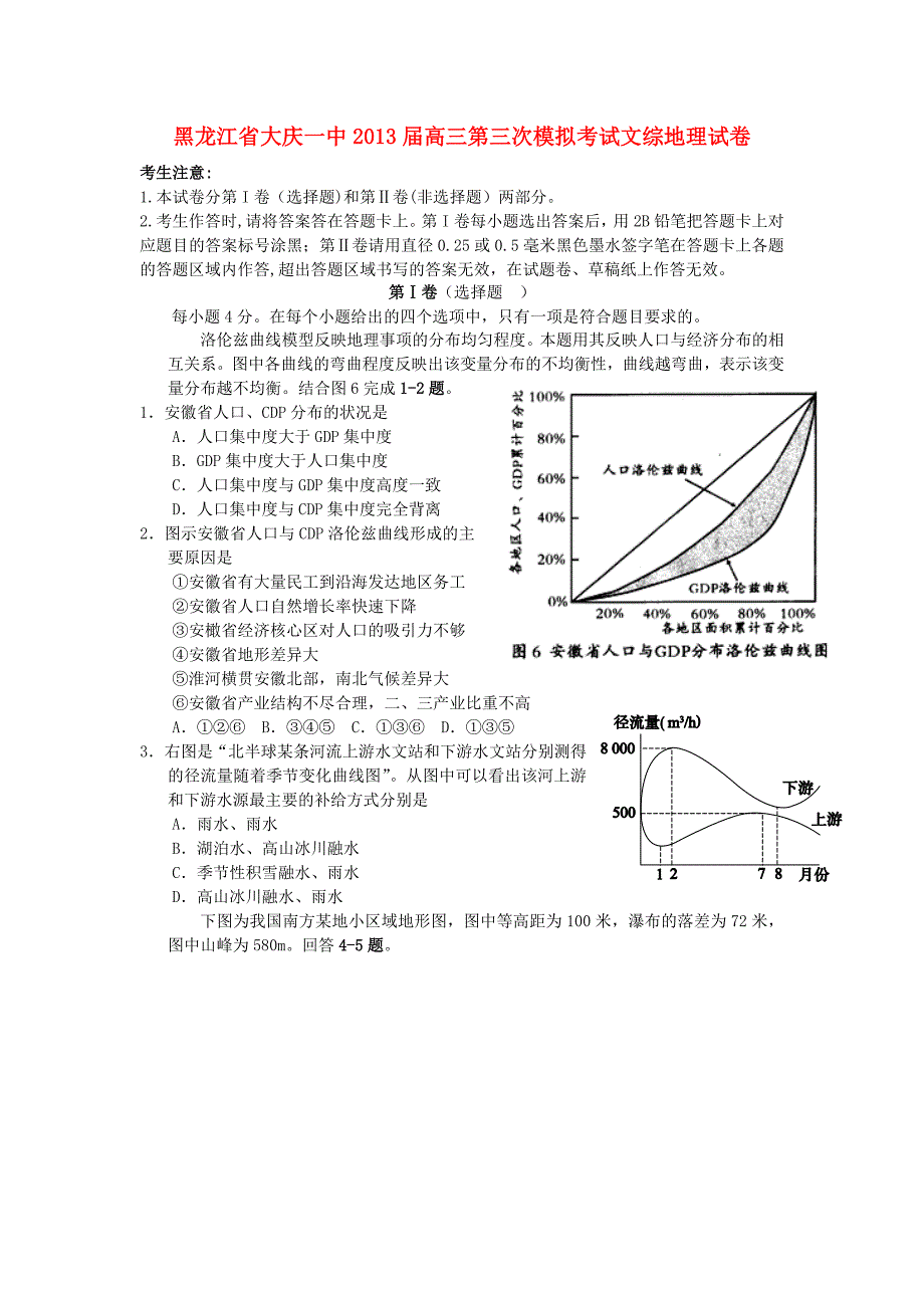 黑龙江省2013届高三文综第三次模拟考试试题（地理部分）新人教版_第1页