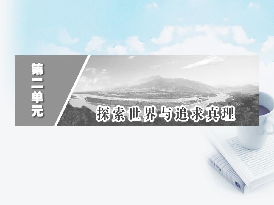 2013学年高中政治 教师用书 2.5.2意识的作用课件 新人教版必修4_第2页