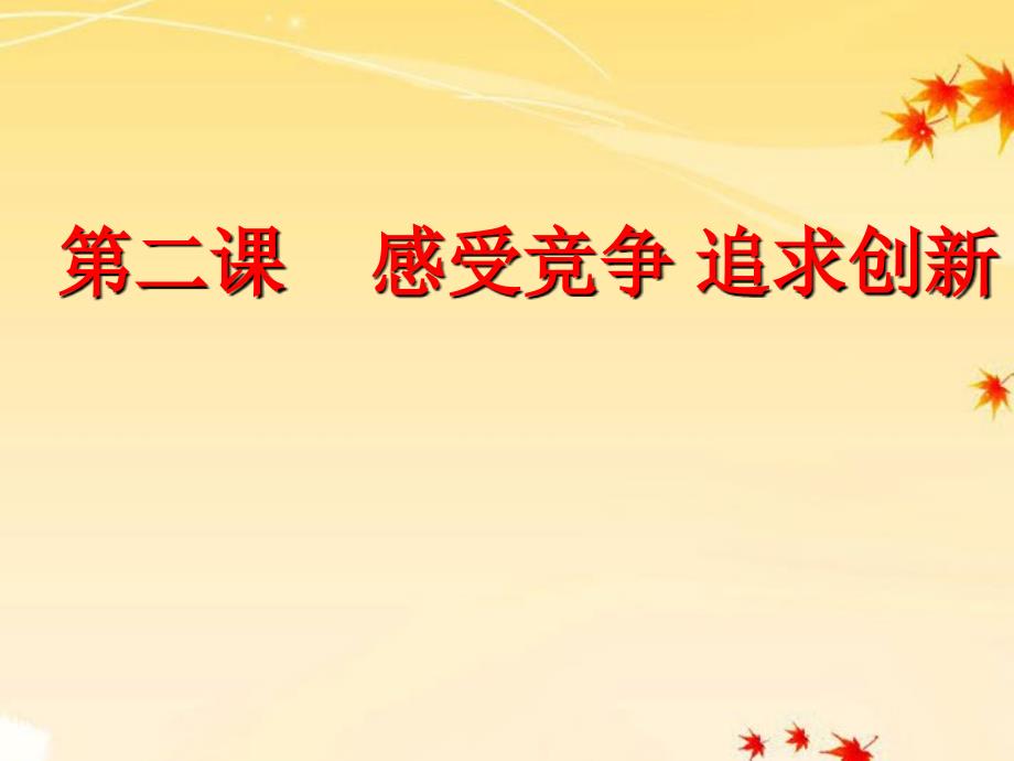 九年级历史与社会 第六单元 第二课《感受竞争 追求创新》课件 人教新课标版_第4页