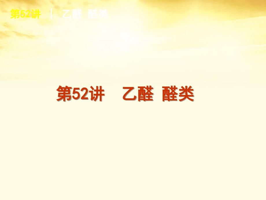 2013届高考化学一轮复习方案 第52讲 乙醛醛类课件 旧人教版 （广西专用）_第1页