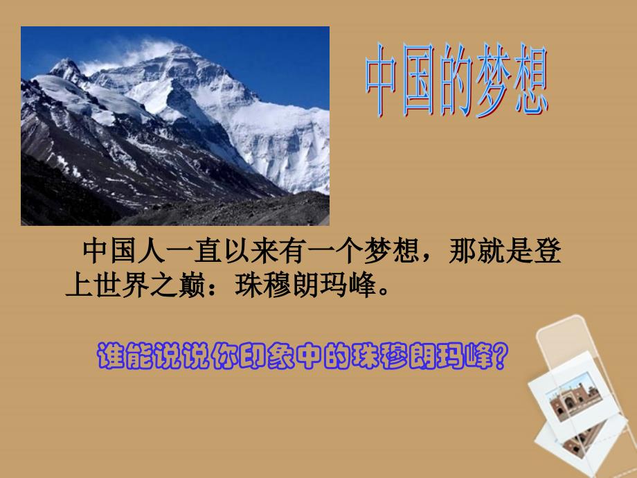 江苏省南京市高淳县外国语学校七年级语文下册《登上地球之巅》课件 苏教版_第1页