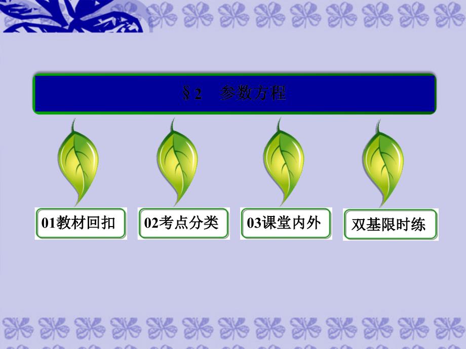 2014届高三数学一轮复习 （教材回扣+考点分类+课堂内外+限时训练）专讲专练 选4-4 参数方程课件_第2页