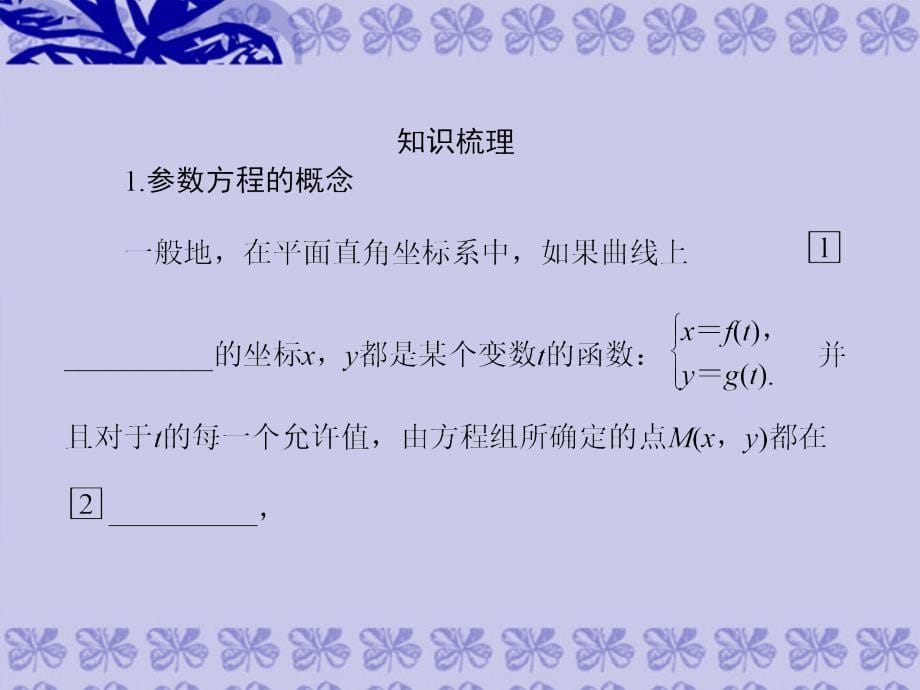 2014届高三数学一轮复习 （教材回扣+考点分类+课堂内外+限时训练）专讲专练 选4-4 参数方程课件_第5页