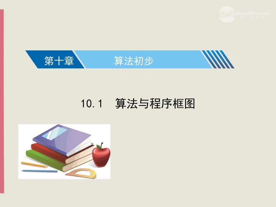 2013高考数学核按钮湖北 10.1 算法与程序框图 理_第1页