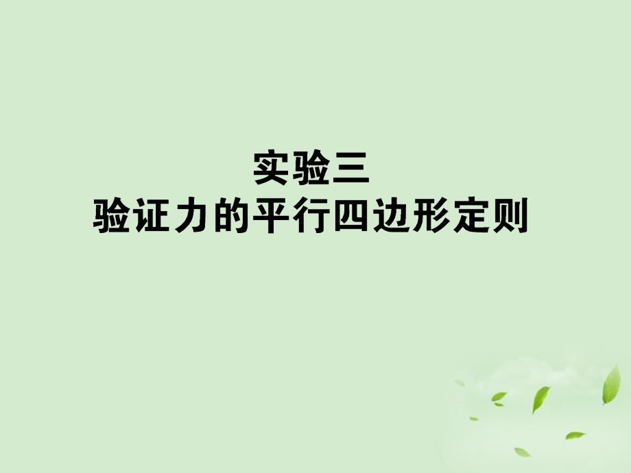 2013年高考物理第一轮总复习 实验三  验证力的平行四边形定则课件_第1页