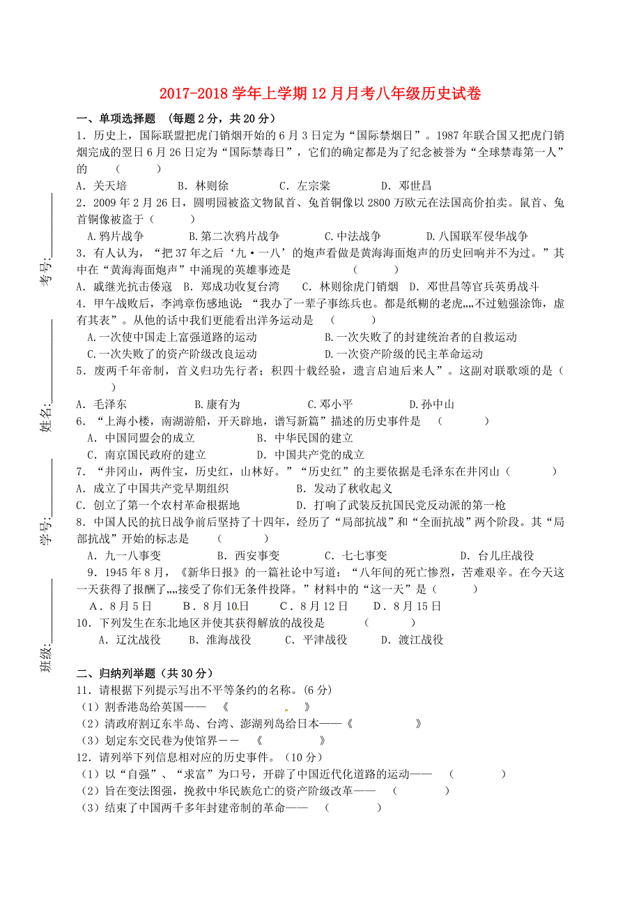 北京市昌平区2017-2018学年八年级历史12月月考试题新人教版_第1页