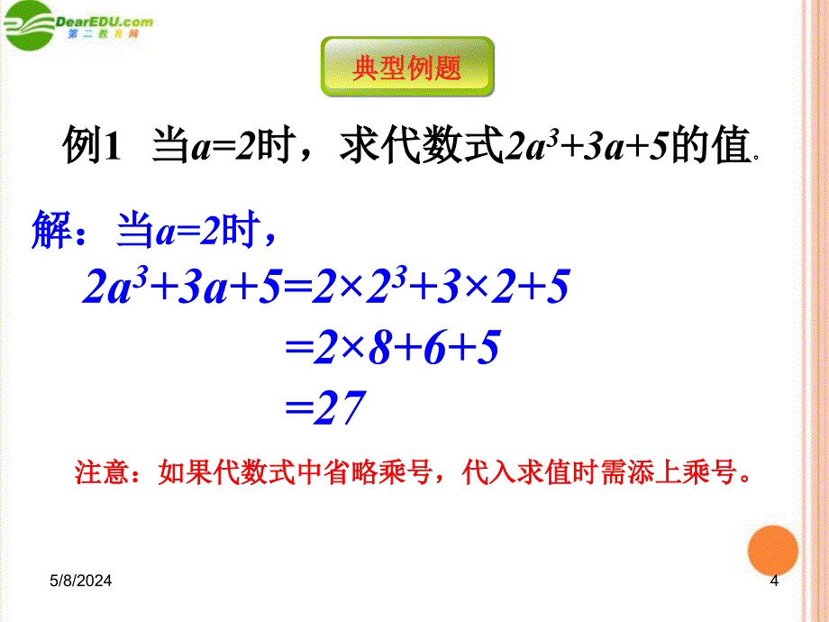 七年级数学上册 5.3《代数式的值》（2）课件 青岛版_第4页