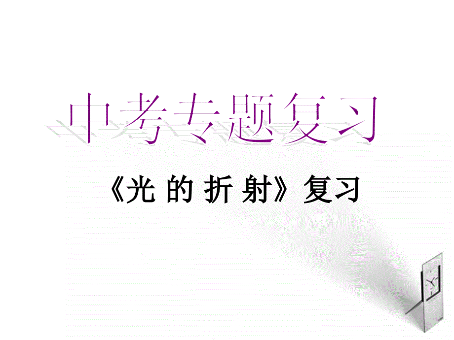 2018年中考物理专题 第三章《光的折射》复习课件_第1页