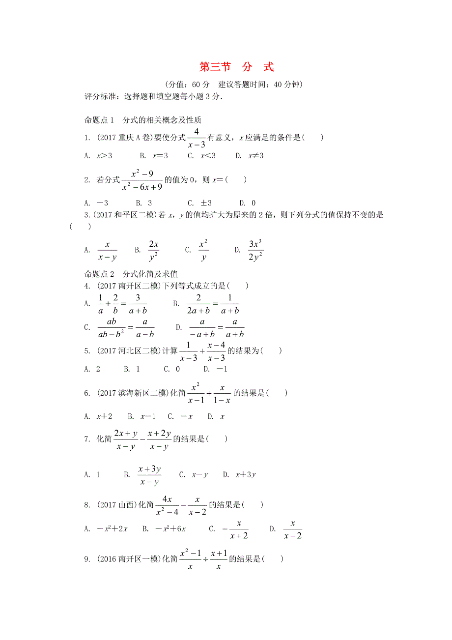 山东省滨州市2018年中考数学复习第1章数与式第三节分式试题无答案_第1页