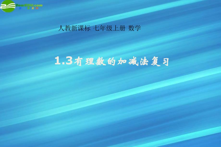 七年级数学上册 1.3有理数的加减法复习课件_第1页