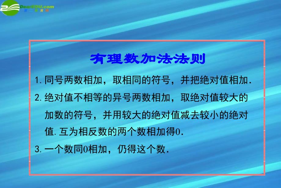 七年级数学上册 1.3有理数的加减法复习课件_第2页