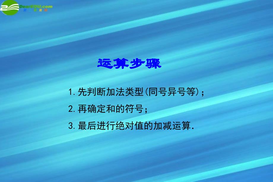 七年级数学上册 1.3有理数的加减法复习课件_第3页