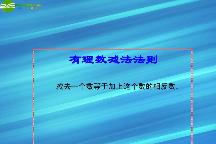 七年级数学上册 1.3有理数的加减法复习课件_第4页