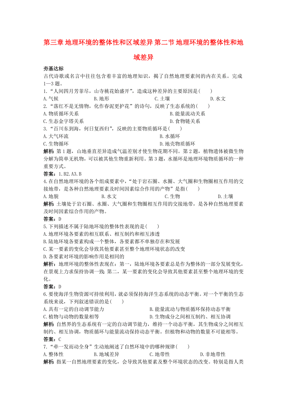 高中地理 第三章 地理环境的整体性和区域差异 第二节 地理环境的整体性和地域差异成长训练 中图版必修1_第1页