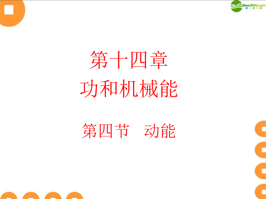 九年级物理 第十四章 功和机械课件 人教新课标版_第1页