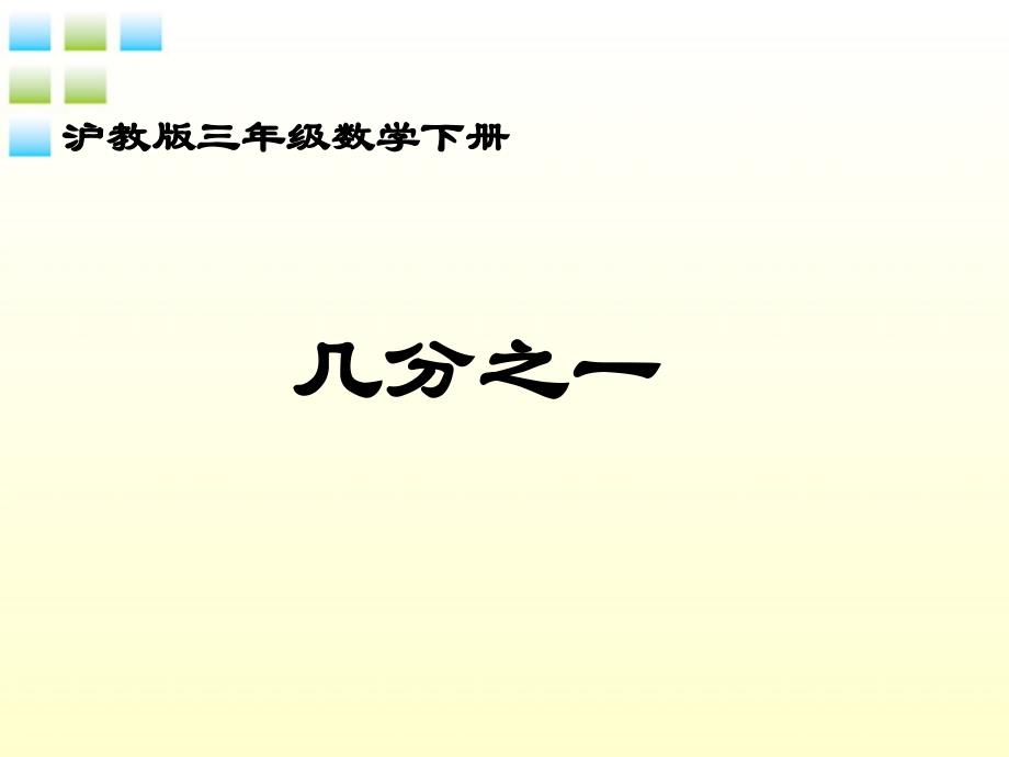 三年级数学下册 几分之一课件4 沪教版_第1页