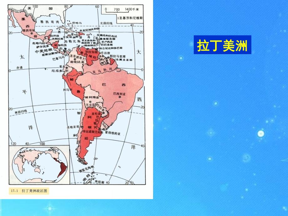 2018年中考区域地理复习课件 拉丁美洲和巴西 人教新课标版_第1页